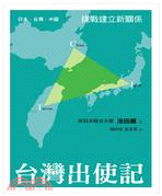 台灣出使記：日本‧台灣‧中國 挑戰建立新關係