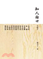 知人論世：旅美十二家 | 拾書所