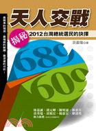 天人交戰 :2012台灣總統選民的抉擇 /