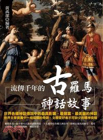 流傳千年的古羅馬神話故事 /