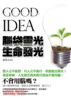 GOOD IDEA 腦袋靈光生命發光