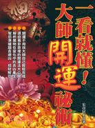 一看就懂！大師開運祕術