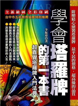 學會塔羅牌的第一本書