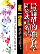 最簡單的姓名學：圖象式姓名學 | 拾書所