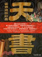 天書：後西遊話紅塵