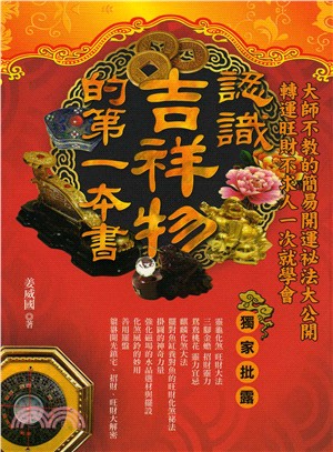 認識吉祥物的第一本書 /