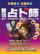 愛情占卜師 :讓你一次學會愛情vs課業與工作的占卜書 /