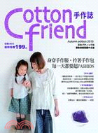 Cotton friend手作誌10：身穿手作服，拎著手作包，每一天都要超FASHION!