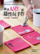 跟著AMY一起隨性玩手作 :以手作雜貨, 打造甜蜜的家 /