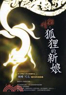 貓精之狐狸的新娘