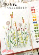 青木和子の自然風花草刺繡圖案集