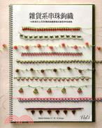雜貨系串珠鉤織
