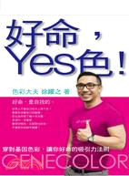 好命，Yes色 | 拾書所