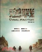 逆戰 :電影改編小說 = The viral facto...