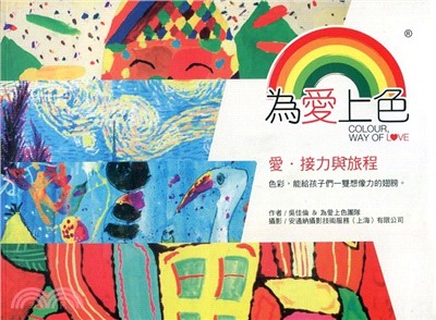 為愛上色 :愛.接力與旅程 = Color, way of love /