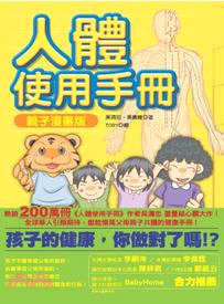 人體使用手冊 : 親子漫畫版