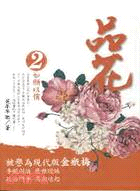 品花02：如願以償 | 拾書所