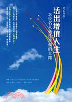 活出增值人生 :20位名人通往幸福的大路 /