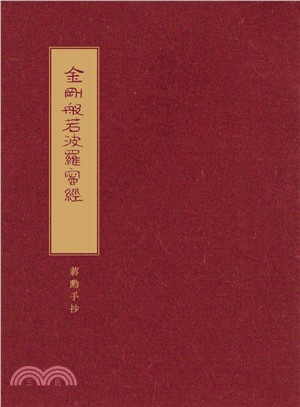 金剛般若波羅蜜經：蔣勳手抄 | 拾書所