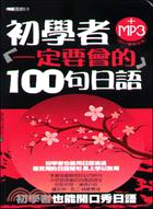 初學者一定要會的100句日語 /