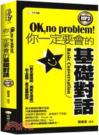 OK！no problem你一定要會的基礎對話