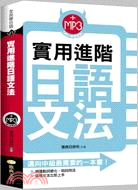 實用進階日語文法邁向中級最需要的一本書 /