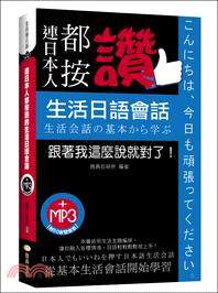 連日本人都按讚生活日語會話 /