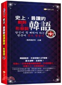 史上,最讚的韓語動詞&形容詞 =당신이 꼭 배워야 하는 한국어 동사, 형용사 /