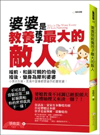 婆婆是教養孩子最大的敵人？ | 拾書所