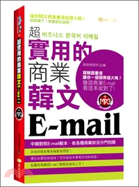 超實用的商業韓文E-mail /