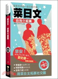 菜日文, 自我介紹篇 /