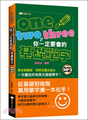 One, two, three你一定要會的基礎單字 /