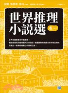 世界推理小說選卷一：世界各國推理名作面面觀！ | 拾書所