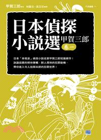 日本偵探小說選：甲賀三郎（卷一）日本「本格派」偵探小說名家甲賀三郎短篇傑作！