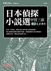 日本偵探小說選：甲賀三郎（卷二）支倉事件 | 拾書所