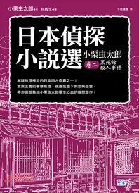 日本偵探小說選：小栗虫太郎（卷二）黑死館殺人事件 | 拾書所