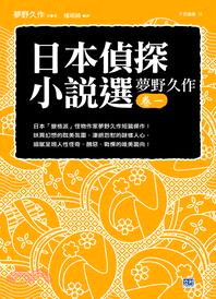 日本偵探小說選：夢野久作（卷一）日本「變格派」怪物作家夢野久作短篇傑作！