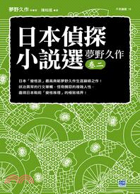 日本偵探小說選：夢野久作（卷二）日本「變格派」最高典範夢野久作生涯巔峰之作！