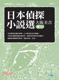 日本偵探小說選：大阪圭吉（卷一） | 拾書所