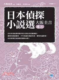 日本偵探小說選：大阪圭吉（卷二） | 拾書所