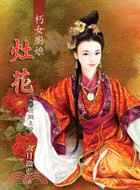 朽女廚娘 :灶花.終卷,回鍋主母 /