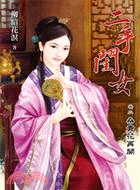 二手閨女卷二：桑青花再開