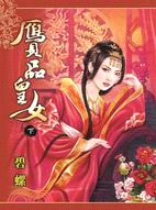 贗品皇女（下） | 拾書所