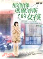 那個像瑪爾濟斯的女孩 | 拾書所