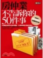 房仲業不告訴你的50件事 :30個最容易產生糾紛的關鍵,...