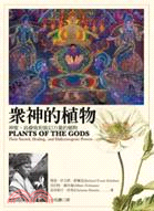眾神的植物 :神聖.具療效和致幻力量的植物 /