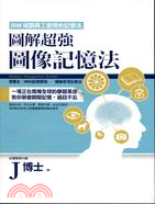 圖解超強圖像記憶法 =Memory management...