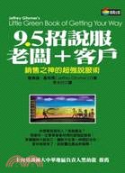 9.5招說服老闆＋客戶：銷售之神的超強說服術 | 拾書所