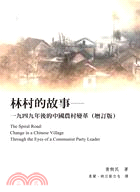 林村的故事：一九四九年後的中國農村變革（增訂版） | 拾書所