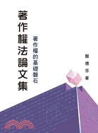 著作權法論文集：著作權的基礎磐石 | 拾書所